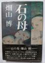 石の母　　心優しく現代の悪を告発する作品集