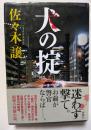 犬の掟　迷わず撃て。お前が警官ならー
