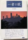 一者の賦　　生きてある歓こび　希望の糧を求めて遍歴する男の物語