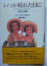 いつか晴れた日に　分別と多感