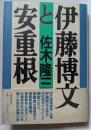 伊藤博文と安重根　　伊藤博文暗殺事件の真相