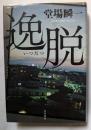 逸脱