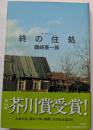 終の住処　第141回芥川賞受賞作　人生とは、流れてゆく時間、そのものなのだ
