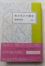私のなかの彼女　恋と仕事と生活と