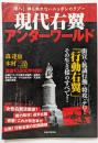 現代右翼アンダーエアールド　潜入!誰も触れないニッポンのタブー 