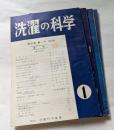 洗濯の科学 第三巻・第一号~四号