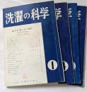 洗濯の科学　第二巻　第一号～第四号