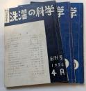 洗濯の科学　創刊号～第三巻