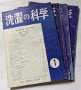 洗濯の科学　第四巻　第一号～第四号
