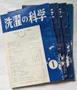 洗濯の科学　第五巻　第一号～第四号