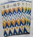 洗濯の科学　第九巻　第一号～四号