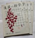 洗濯の科学 第10巻 第1~4号