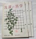 洗濯の科学　第11巻　　第１号～3号