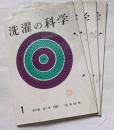 洗濯の科学　第13巻　第１号～第4号
