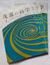 洗濯の科学　第14巻　第１号～第４号　
