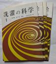 洗濯の科学　第15巻　第１号～第4号