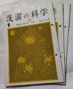 洗濯の科学　第16巻　第1・2・4号
