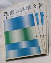 洗濯の科学　第20巻　第１号～第4号、第21巻　第１号