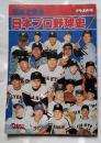写真で見る　日本プロ野球史　別冊週刊ベースボール　冬季号