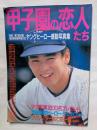 甲子園の恋人たち　’89夏ー第71回全国高校野球選手権大会　ヤングヒーロー感動写真集