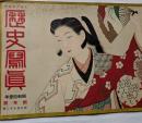 歴史寫眞　昭和11年新年號　第272號