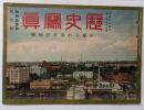 歴史寫眞　昭和11年4月號　第275號　帝都不生事件特輯号