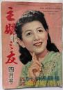 主婦之友　4月号　花嫁の魅力と欠点（花婿さんばかりの打明け座談会）