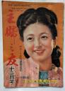 主婦之友　12月号　新しい恋愛と結婚　吉屋信子・中原淳一対談