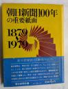 朝日新聞100年の重要紙面　1879～1979
