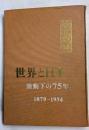 世界と日本　激動下の75年　1879～1954