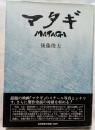 マタギ　映画「マタギ」のスチール写真とシナリオ、製作余話の対談