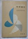 技術研究講座　木材加工