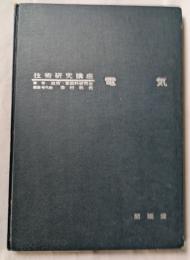 技術研究講座　電気