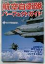 航空自衛隊パーフェクトガイド