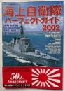 海上自衛隊パーフェクトガイド2002