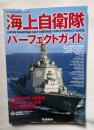 海上自衛隊パーフェクトガイド