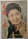主婦之友　2月号　三十未亡人の打明け座談会（生活・恋愛・再婚）