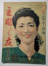 主婦之友　9月号　太宰治氏の上司事件と夫の恋愛・未亡人の恋愛