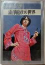 澁澤龍彦の世界　別冊新評