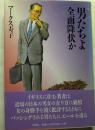 男たちよ全面降伏か
