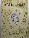 お多美さんの新聞