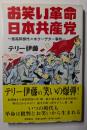 お笑い革命　日本共産党　いつの時代も革命は批判とお笑いから生まれる