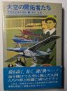 大空の開拓者たち　世界航空事件秘話