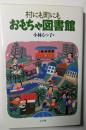 村にも町にも　おもちゃ図書館