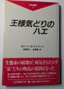 王様気どりのハエ 人と”虫”の物語 科学選書7