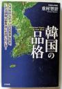 韓国の品格