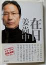 在日　自分の内面世界に封じ込めてきた「在日」や「祖国」