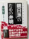 親日派のための弁明