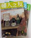 婦人之友　2～4月号　思春期の嵐と恵