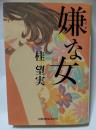 嫌な女　光文社文庫